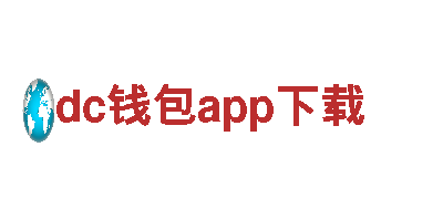 dc钱包app下载建设银行-专业金融服务